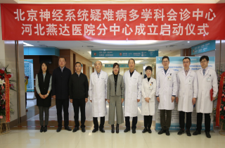 北京神經(jīng)系統(tǒng)疑難病多學(xué)科會(huì)診中心?河北燕達(dá)醫(yī)院分中心揭牌