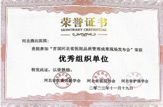 燕達醫院榮獲“首屆河北省醫院品質管理成果大賽”獎項