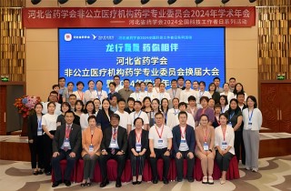 燕達(dá)醫(yī)院成功舉辦非公立醫(yī)療機(jī)構(gòu)藥學(xué)專業(yè)委員會換屆大會暨2024年學(xué)術(shù)年會