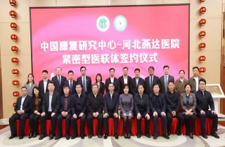 中國康復研究中心與河北燕達醫院緊密型醫聯體簽約儀式