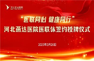 醫聯同心 健康同行！河北燕達醫院與30余家醫聯體單位簽約開啟健康協作新篇章