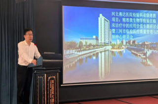 聚焦精準檢驗，共促診療提升！河北燕達醫院檢驗科成功舉辦省級繼續教育項目專題研討會